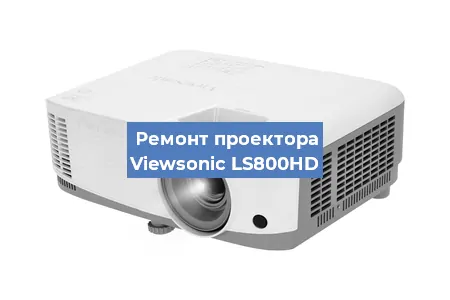 Замена матрицы на проекторе Viewsonic LS800HD в Нижнем Новгороде